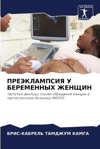 ПРЕЭКЛАМПСИЯ У БЕРЕМЕННЫХ ЖЕНЩИН
