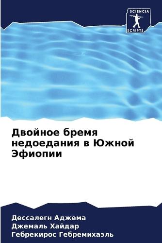 Двойное бремя недоедания в Южной Эфиопии