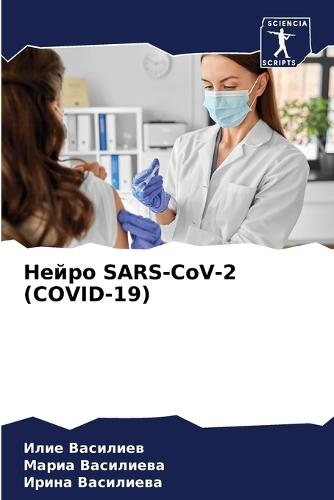 Нейро SARS-CoV-2 (COVID-19)