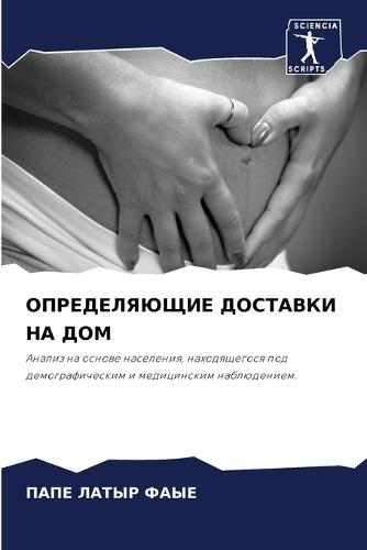 ОПРЕДЕЛЯЮЩИЕ ДОСТАВКИ НА ДОМ