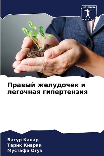 Правый желудочек и легочная гипертензия