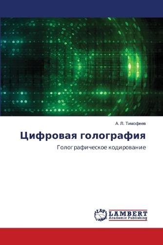 Цифровая голография