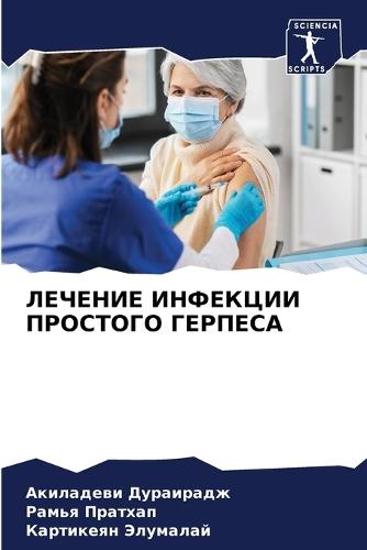 ЛЕЧЕНИЕ ИНФЕКЦИИ ПРОСТОГО ГЕРПЕСА