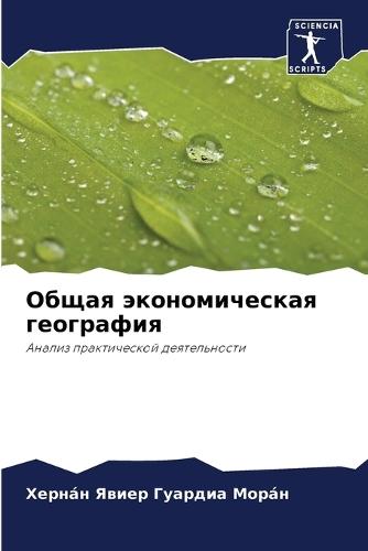 Общая экономическая география