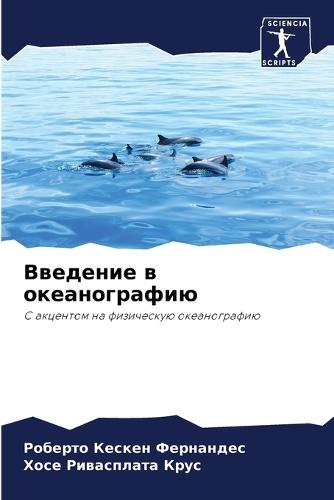 Введение в океанографию