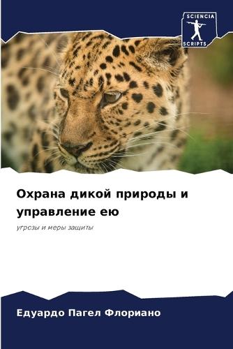 &#1054;&#1093;&#1088;&#1072;&#1085;&#1072; &#1076;&#1080;&#1082;&#1086;&#1081; &#1087;&#1088;&#1080;&#1088;&#1086;&#1076;&#1099; &#1080; &#1091;&#1087;&#1088;&#1072;&#1074;&#1083;&#1077;&#1085;&#1080;&#1077; &#1077;&#1102;