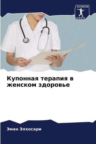 Купонная терапия в женском здоровье