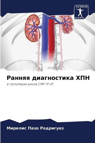 Ранняя диагностика ХПН