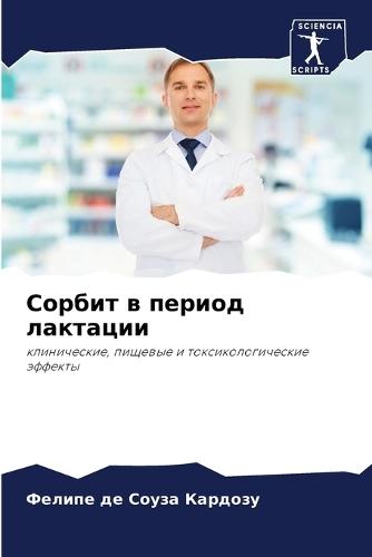 Сорбит в период лактации