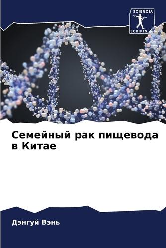 Семейный рак пищевода в Китае