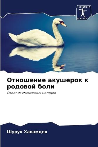 Отношение акушерок к родовой боли