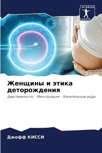 Женщины и этика деторождения