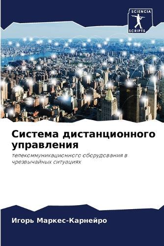 Система дистанционного управления