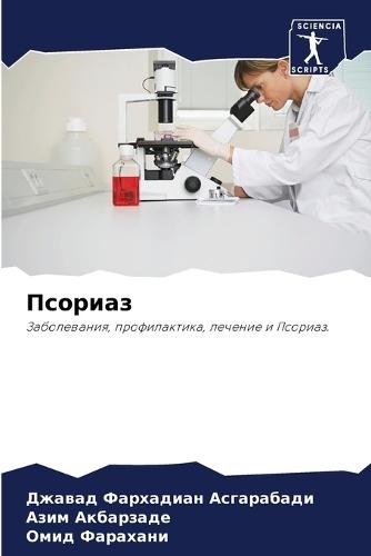 Псориаз