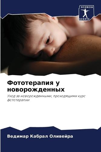 Фототерапия у новорожденных