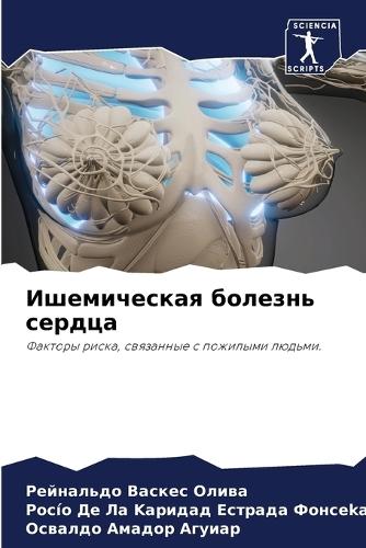 Ишемическая болезнь сердца