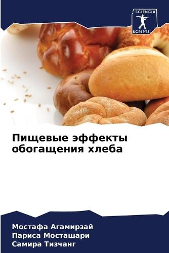 Пищевые эффекты обогащения хлеба