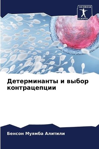 Детерминанты и выбор контрацепции