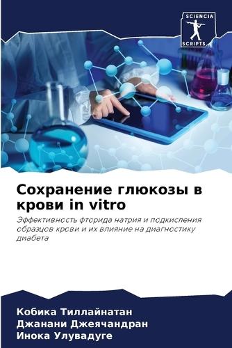 Сохранение глюкозы в крови in vitro