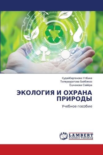 &#1069;&#1050;&#1054;&#1051;&#1054;&#1043;&#1048;&#1071; &#1048; &#1054;&#1061;&#1056;&#1040;&#1053;&#1040; &#1055;&#1056;&#1048;&#1056;&#1054;&#1044;&#1067;