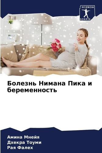 Болезнь Нимана Пика и беременность