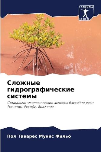 Сложные гидрографические системы