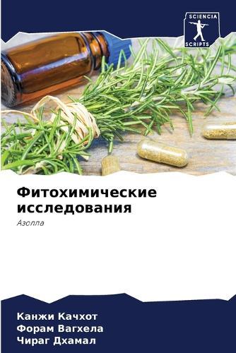 Фитохимические исследования