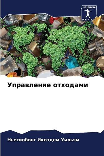 Управление отходами