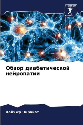 Обзор диабетической нейропатии