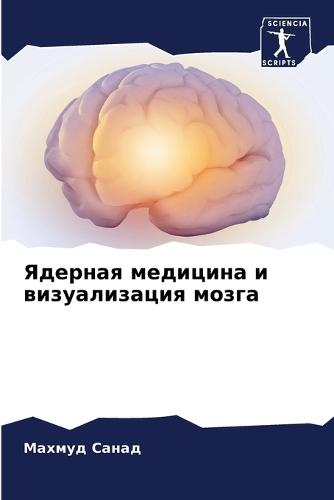 Ядерная медицина и визуализация мозга