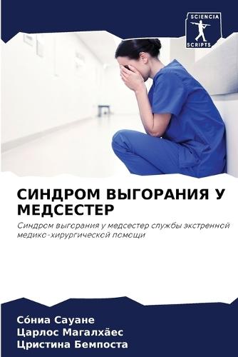 СИНДРОМ ВЫГОРАНИЯ У МЕДСЕСТЕР