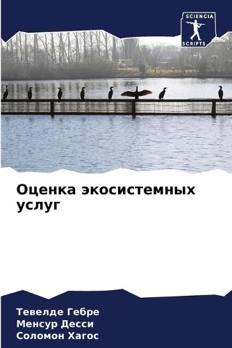 Оценка экосистемных услуг