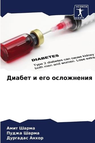 Диабет и его осложнения