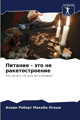 Питание - это не ракетостроение