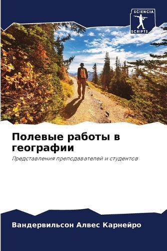 Полевые работы в географии