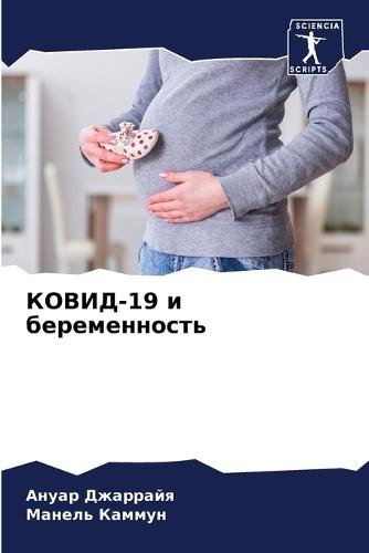 КОВИД-19 и беременность