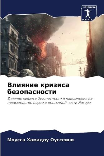 Влияние кризиса безопасности