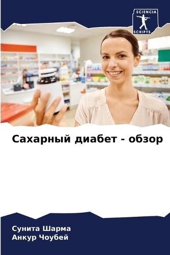 Сахарный диабет - обзор