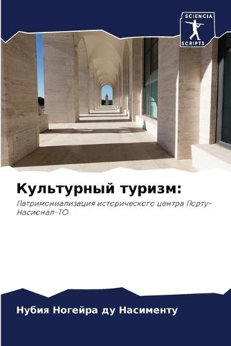 Культурный туризм