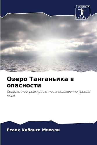 Озеро Танганьика в опасности