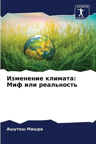 Изменение климата: Миф или реальность