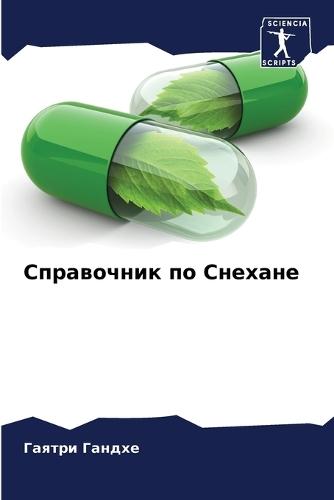 Справочник по Снехане
