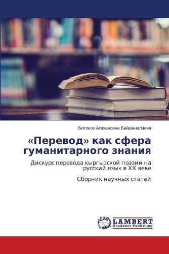 Перевод как сфера гуманитарного знания