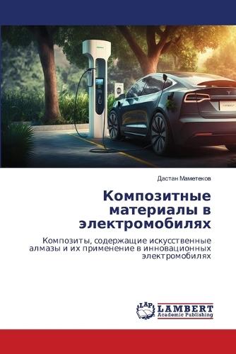 Композитные материалы в электромобилях