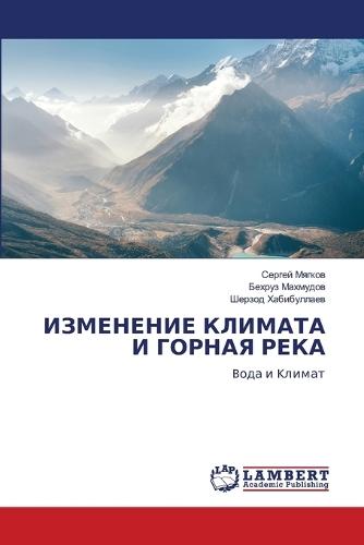 ИЗМЕНЕНИЕ КЛИМАТА И ГОРНАЯ РЕКА