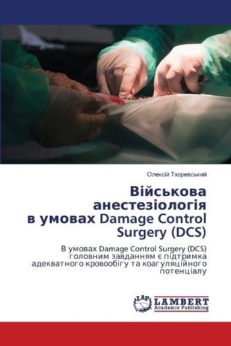 Військова анестезіологія в умовах Damage Control Surgery (DCS)