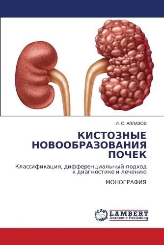 КИСТОЗНЫЕ НОВООБРАЗОВАНИЯ ПОЧЕК