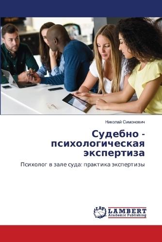 Судебно - психологическая экспертиза