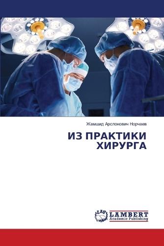 ИЗ ПРАКТИКИ ХИРУРГА