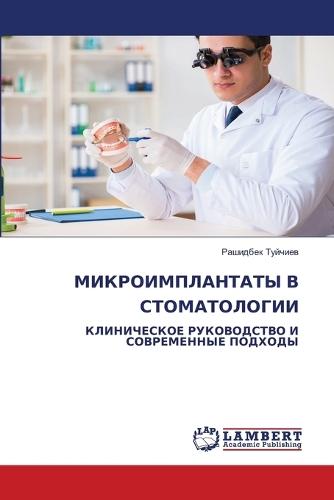 МИКРОИМПЛАНТАТЫ В СТОМАТОЛОГИИ